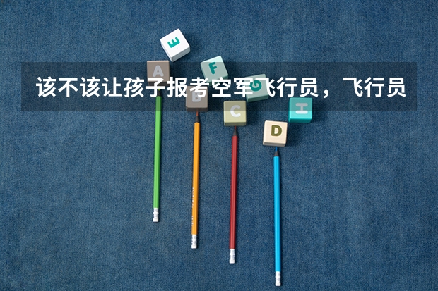 该不该让孩子报考空军飞行员,飞行员待遇如何