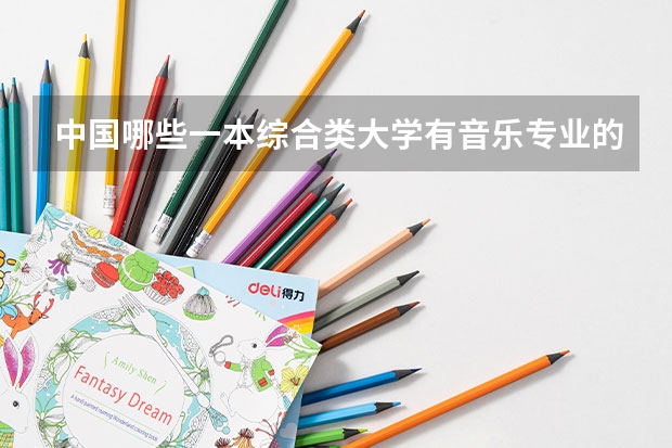 中国哪些一本综合类大学有音乐专业的？