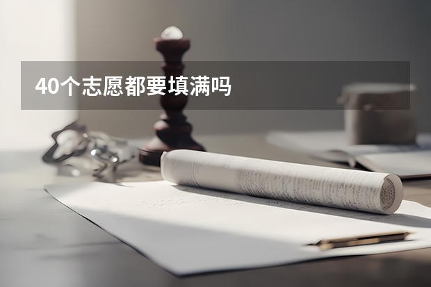 40个志愿都要填满吗