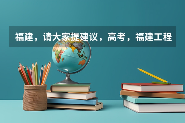 福建,请大家提建议,高考,福建工程学院鳝溪校区、三明学院、龙岩学院、武夷学院 09 福建高考492 本2有希望上么?
