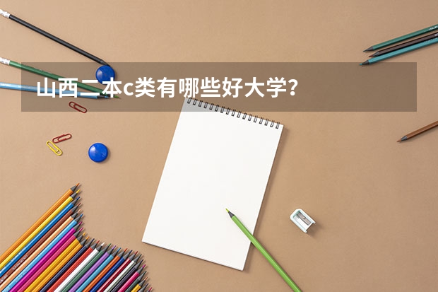 山西二本c类有哪些好大学？