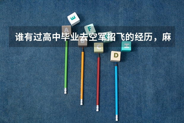 谁有过高中毕业去空军招飞的经历,麻烦你给我讲述一下! 空军沈阳招飞分数线