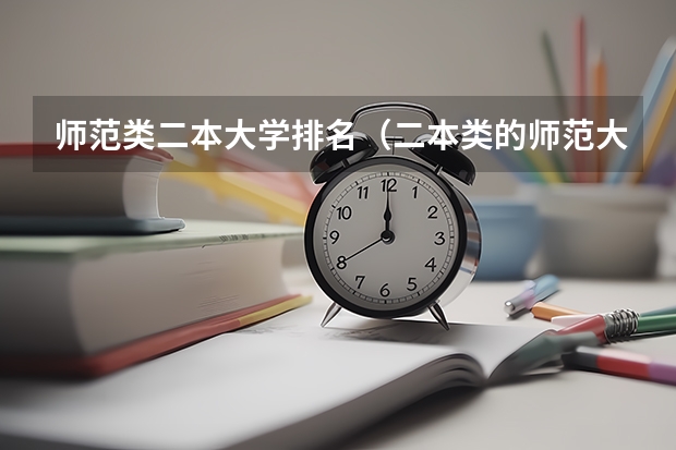 师范类二本大学排名（二本类的师范大学排名）