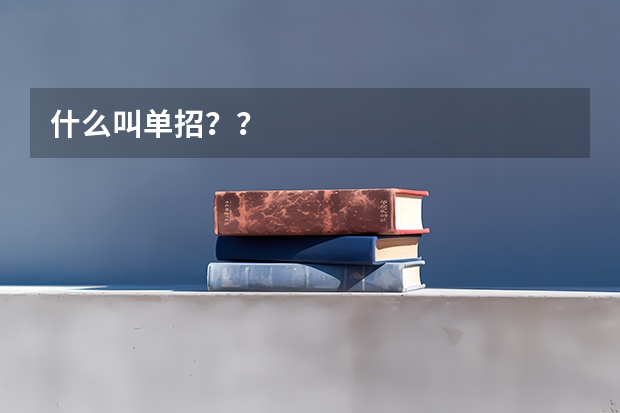 什么叫单招??