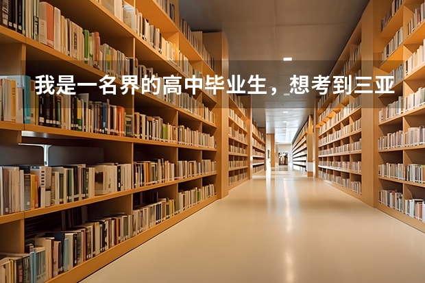我是一名界的高中毕业生,想考到三亚去,希望大家能告诉我三亚有哪些大学,望能详细点,谢谢了!
