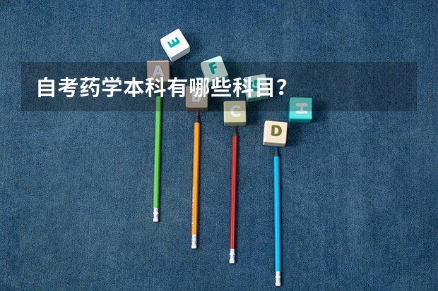 自考药学本科有哪些科目?