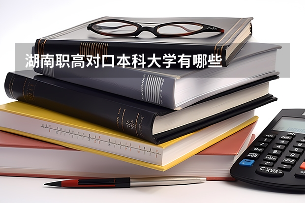 湖南职高对口本科大学有哪些