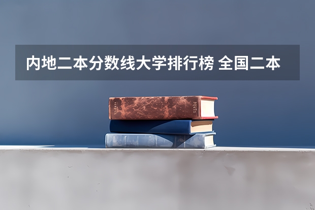 内地二本分数线大学排行榜 全国二本公办大学排名及分数线
