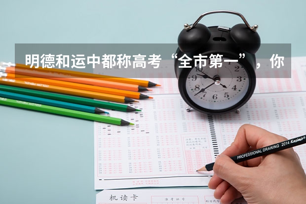 明德和运中都称高考“全市第一”,你相信谁?(南昌十中一本录取率)