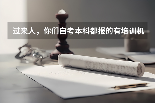 过来人，你们自考本科都报的有培训机构吗