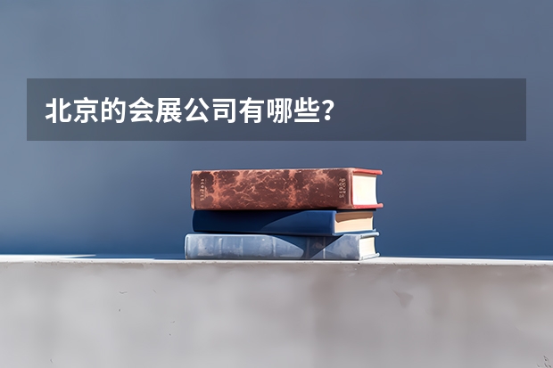 北京的会展公司有哪些?