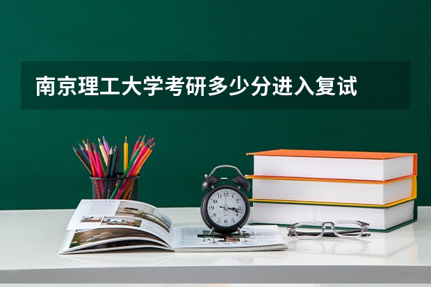 南京理工大学考研多少分进入复试