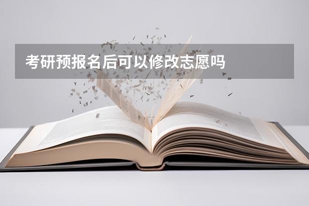 考研预报名后可以修改志愿吗