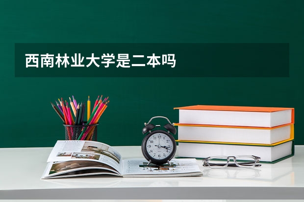 西南林业大学是二本吗