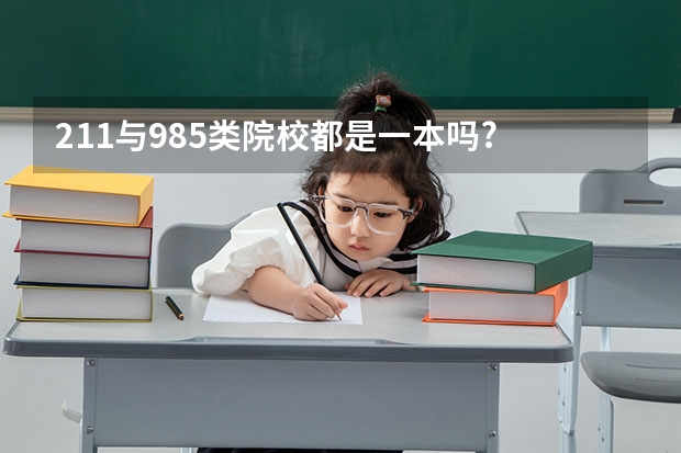 211与985类院校都是一本吗?