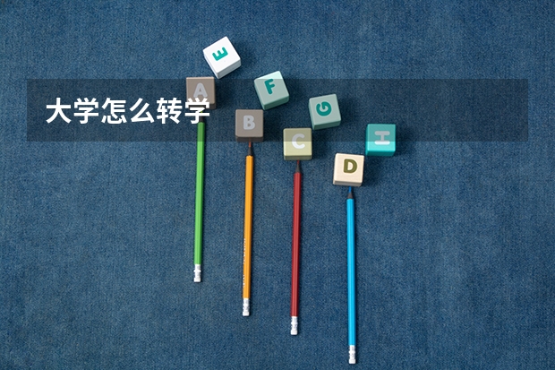 大学怎么转学
