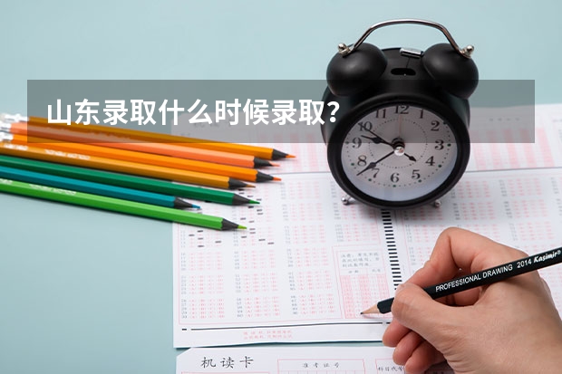 山东录取什么时候录取?