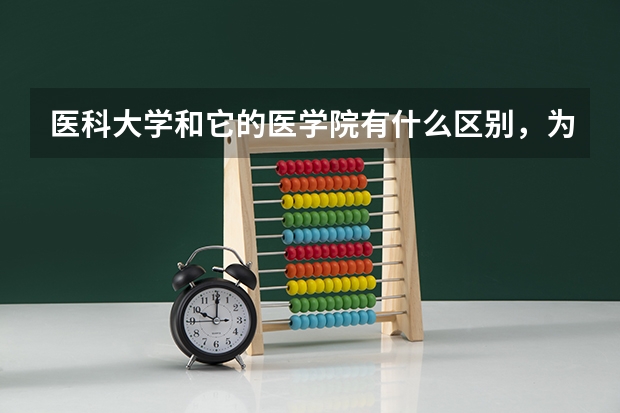医科大学和它的医学院有什么区别，为什么分数线不一样，医学院都很差吗