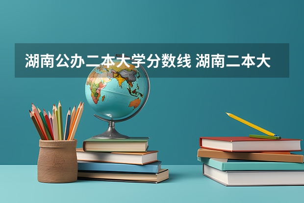 湖南公办二本大学分数线 湖南二本大学排名及分数线