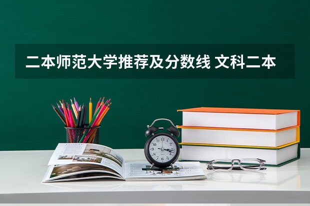 二本师范大学推荐及分数线 文科二本师范大学排名及分数线