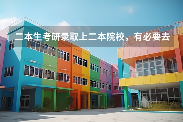 二本生考研录取上二本院校，有必要去读吗？