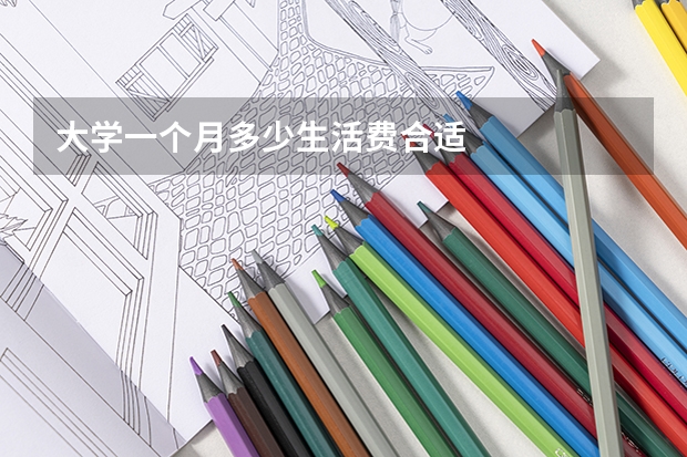 大学一个月多少生活费合适