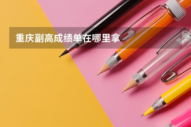 重庆副高成绩单在哪里拿