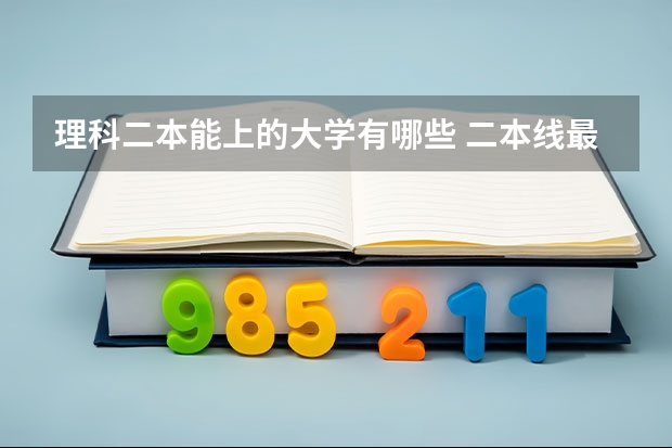 理科二本能上的大学有哪些 二本线最低的理科公办大学