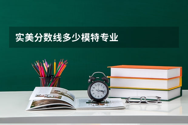 实美分数线多少模特专业