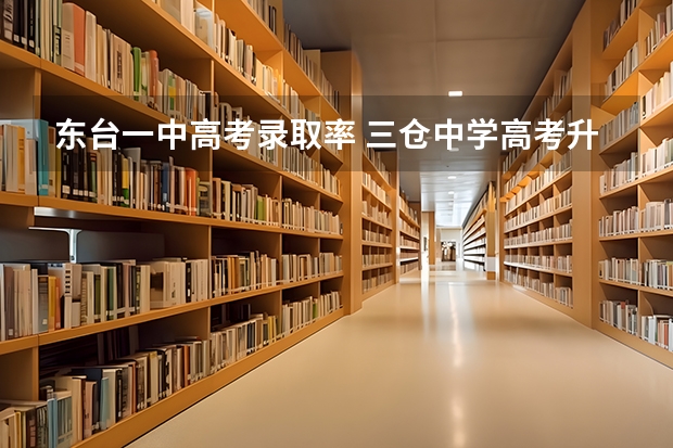 东台一中高考录取率 三仓中学高考升学率