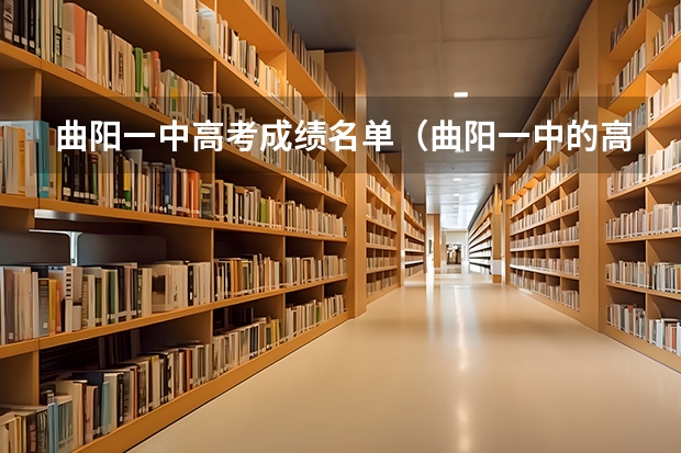 曲阳一中高考成绩名单（曲阳一中的高考成绩）