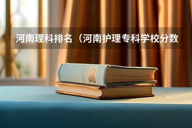 河南理科排名（河南护理专科学校分数线排名）
