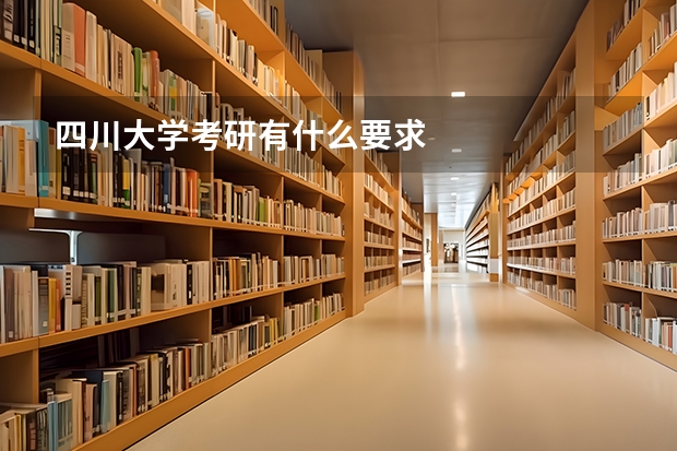 四川大学考研有什么要求