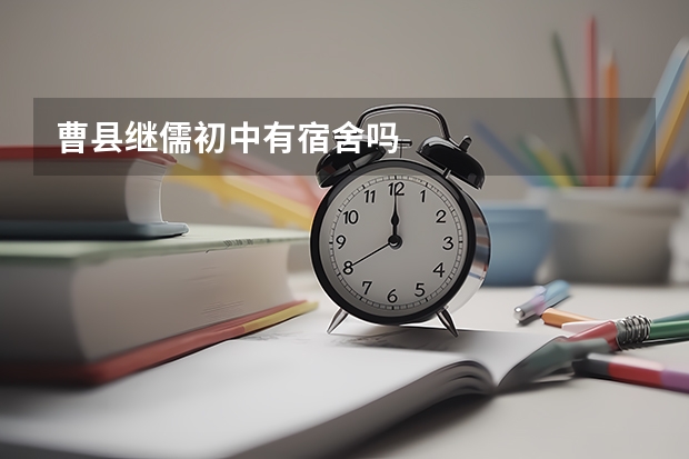 曹县继儒初中有宿舍吗