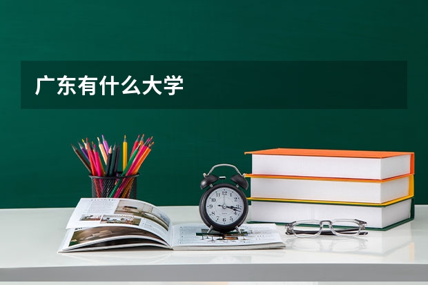 广东有什么大学