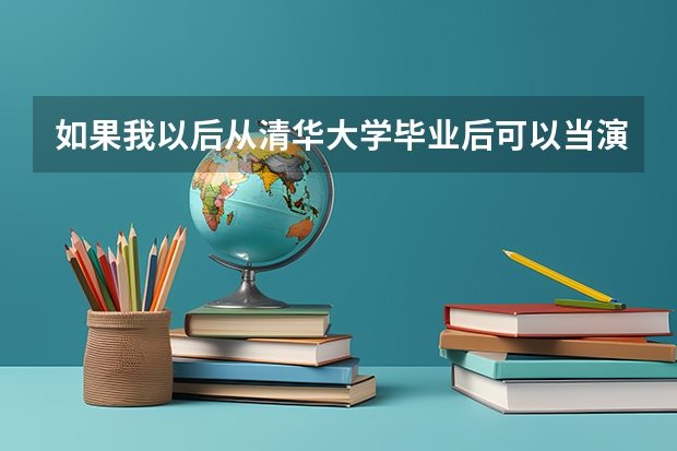 如果我以后从清华大学毕业后可以当演员吗？