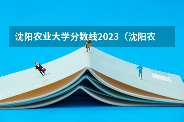 沈阳农业大学分数线2023（沈阳农业大学分数线）