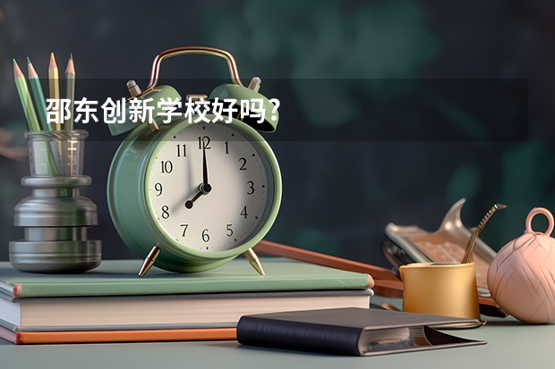 邵东创新学校好吗?