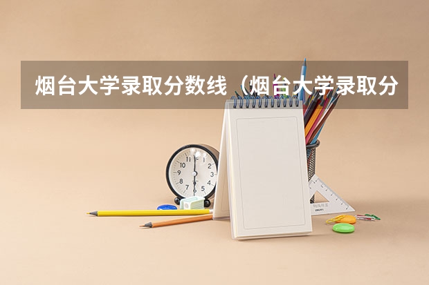 烟台大学录取分数线(烟台大学录取分数线)