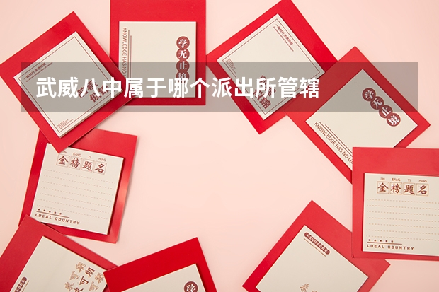 武威八中属于哪个派出所管辖