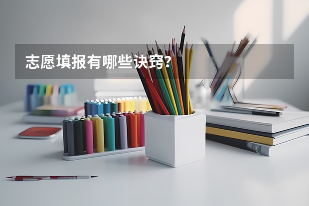 志愿填报有哪些诀窍？