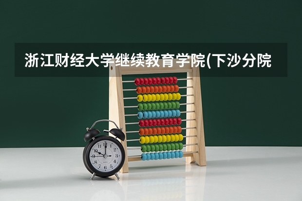 浙江财经大学继续教育学院(下沙分院)怎么样