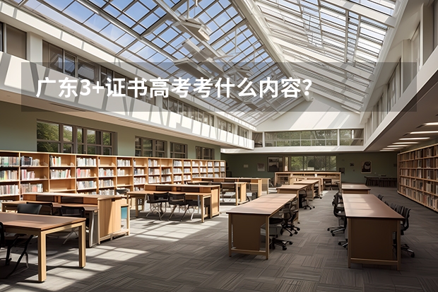 广东3+证书高考考什么内容？