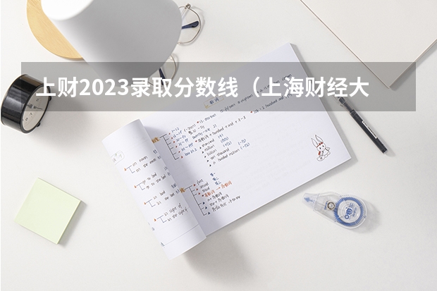 上财2023录取分数线（上海财经大学分数线）