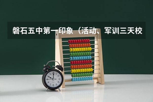 磐石五中第一印象(活动、军训三天校园)(磐石五中录取分数线)