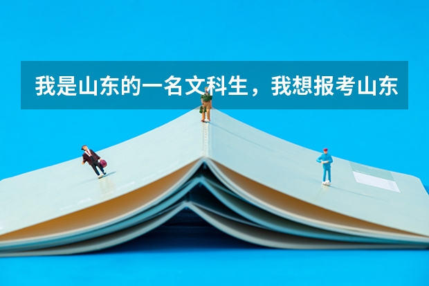 我是山东的一名文科生,我想报考山东农业大学,得考多少分才行啊?毕业后出来能干什么工作啊?
