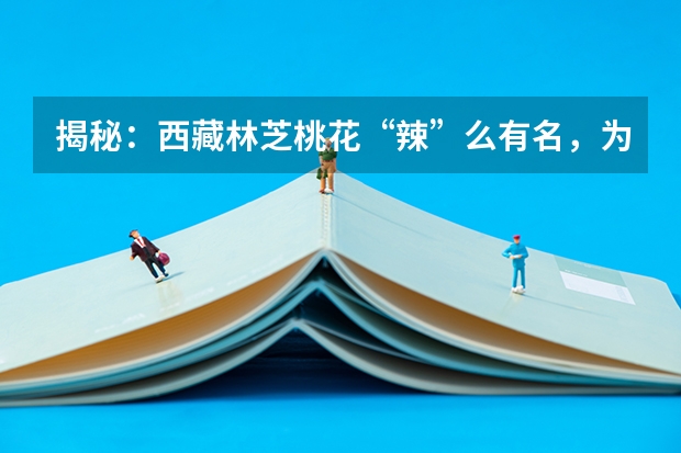 揭秘:西藏林芝桃花“辣”么有名,为什么却只开花不结果?