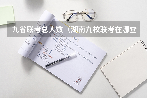 九省联考总人数(湖南九校联考在哪查分)