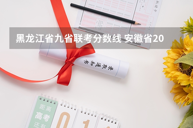 黑龙江省九省联考分数线 安徽省2024年高考文理科人数