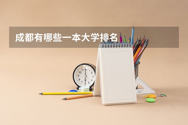 成都有哪些一本大学排名